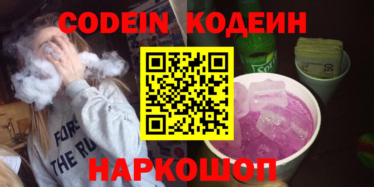 Кодеин напиток Lean (лин)  Вход с VPN  Кодеиновый сироп Lean Purple Drank  Лениногорск 